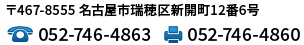 〒467-8555愛知県名古屋市瑞穂区新開町12番6号 TEL:052-871-1921 / FAX: 052-882-1685