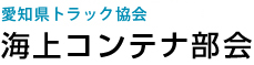 社団法人 愛知県トラック協会 海上コンテナ部会