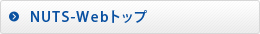 NUTS-Webトップ